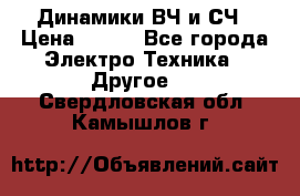 	 Динамики ВЧ и СЧ › Цена ­ 500 - Все города Электро-Техника » Другое   . Свердловская обл.,Камышлов г.